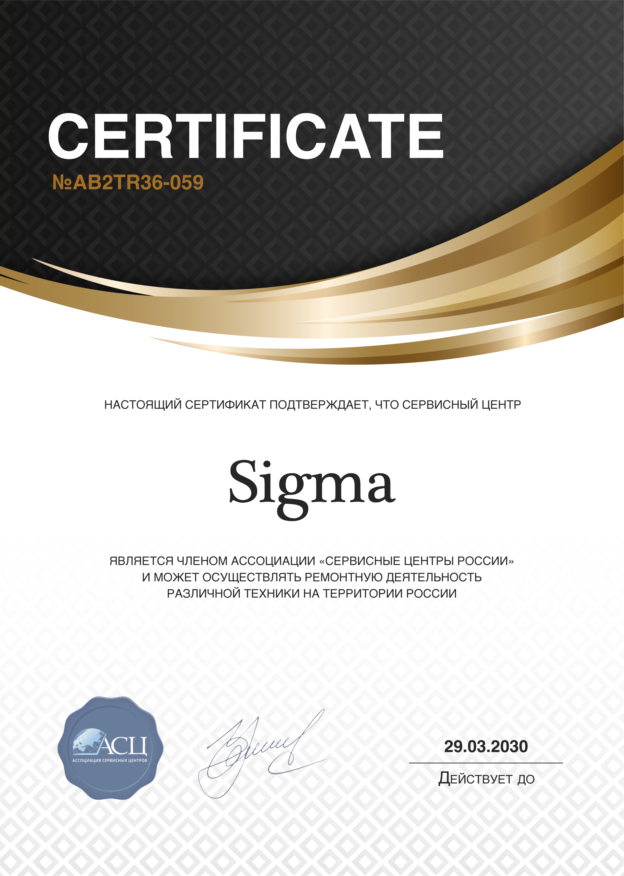Сертификат сервисного центра Sigma